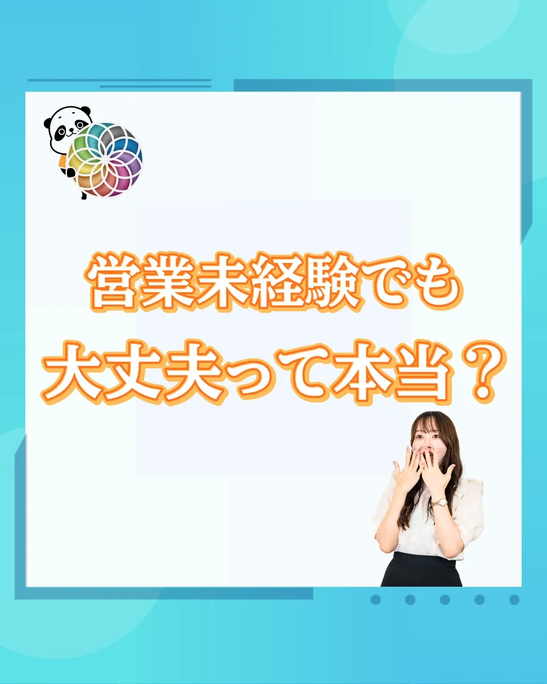 営業未経験でも大丈夫って本当?