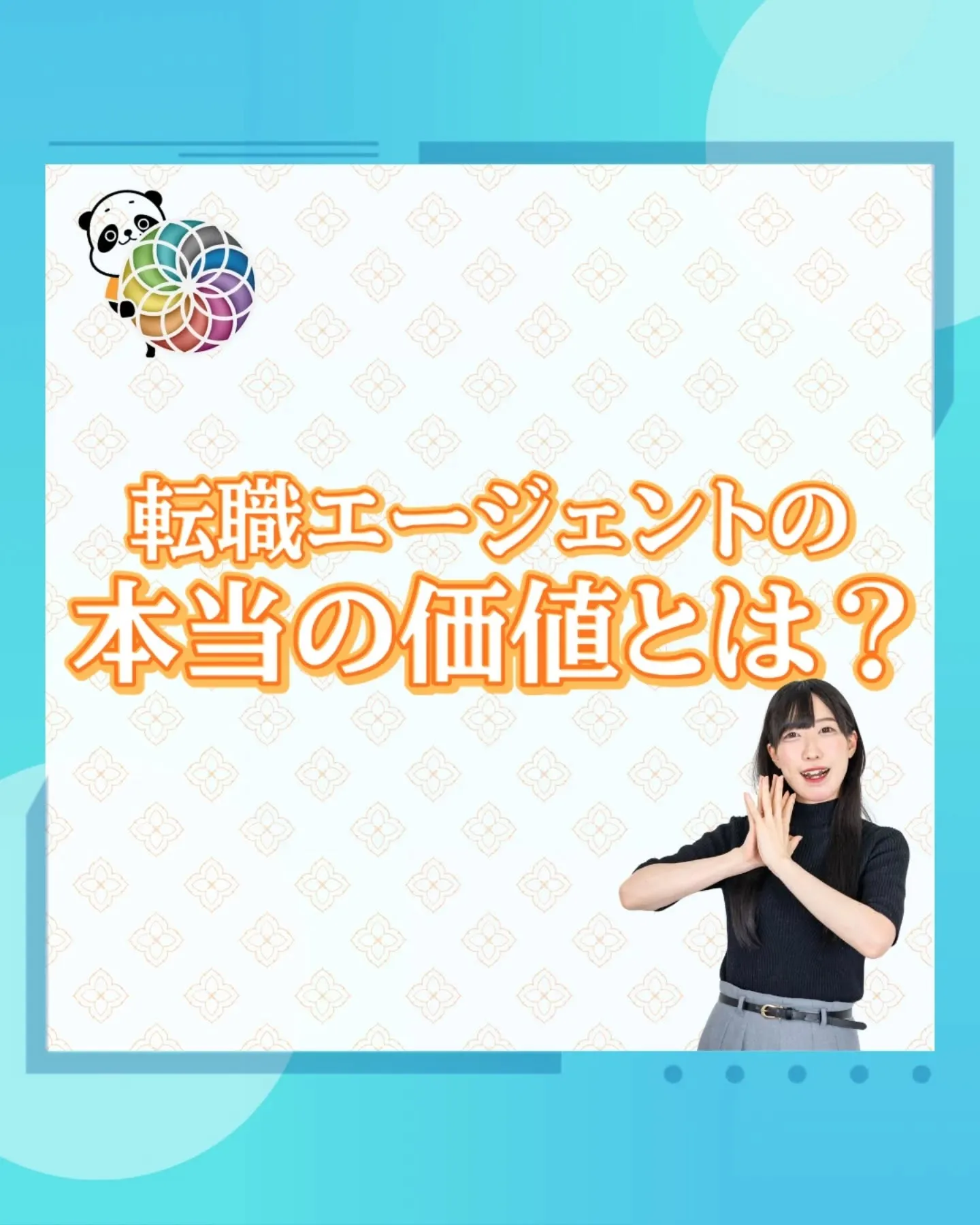 転職エージェントの本当の価値とは?