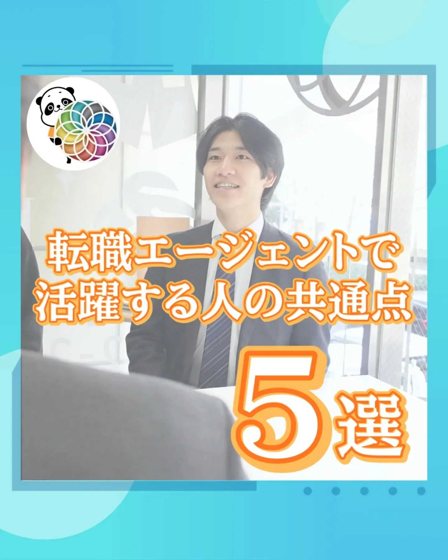 転職エージェントで活躍する人の共通点 5選🔥